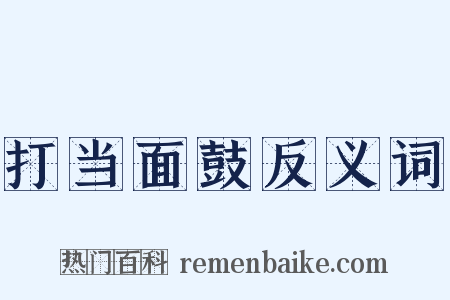 打当面鼓反义词是什么意思的图片